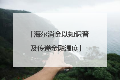 海尔消金以知识普及传递金融温度