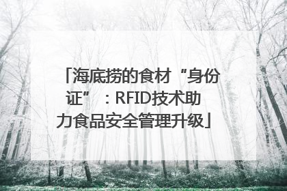 海底捞的食材“身份证”：RFID技术助力食品安全管理升级