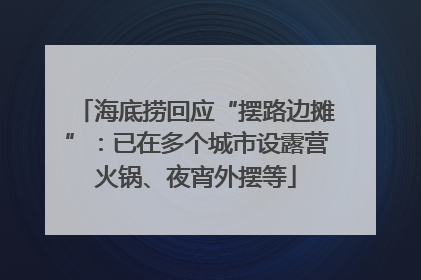 海底捞回应“摆路边摊”：已在多个城市设露营火锅、夜宵外摆等