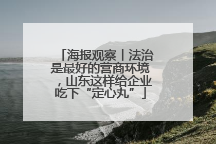 海报观察丨法治是最好的营商环境，山东这样给企业吃下“定心丸”