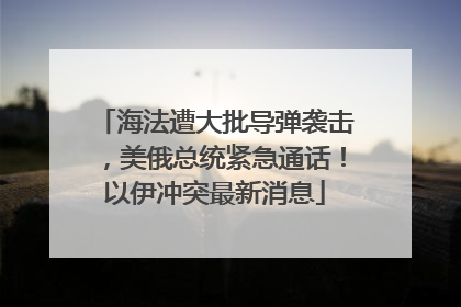 海法遭大批导弹袭击，美俄总统紧急通话！以伊冲突最新消息