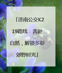 济南公交K219路线：奔赴自然，解锁多彩郊野时光