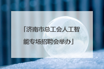 济南市总工会人工智能专场招聘会举办