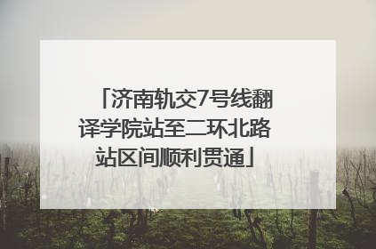 济南轨交7号线翻译学院站至二环北路站区间顺利贯通