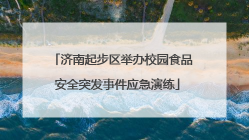 济南起步区举办校园食品安全突发事件应急演练
