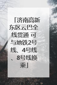 济南高新东区云巴全线贯通 可与地铁2号线、4号线、8号线换乘