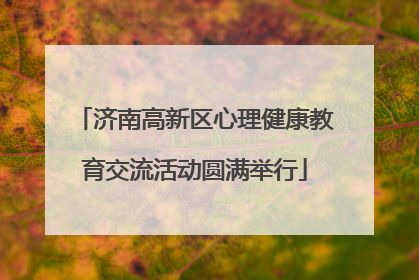 济南高新区心理健康教育交流活动圆满举行