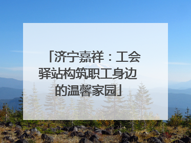 济宁嘉祥：工会驿站构筑职工身边的温馨家园