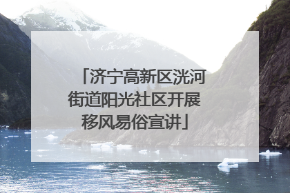 济宁高新区洸河街道阳光社区开展移风易俗宣讲