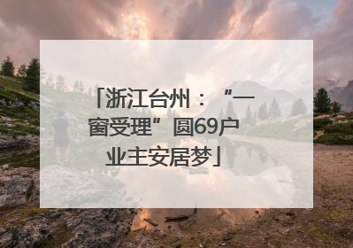 浙江台州：“一窗受理”圆69户业主安居梦