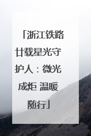 浙江铁路廿载星光守护人：微光成炬 温暖随行