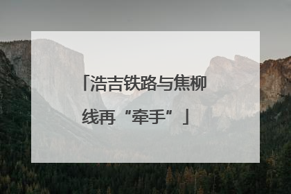浩吉铁路与焦柳线再“牵手”