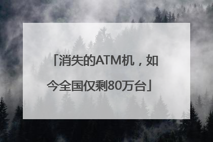 消失的ATM机，如今全国仅剩80万台