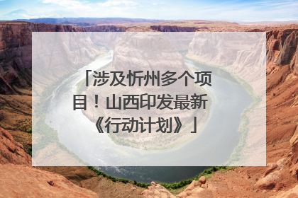 涉及忻州多个项目！山西印发最新《行动计划》
