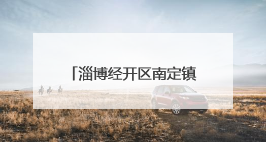 淄博经开区南定镇：暖心助残有温度 携手共绘幸福路