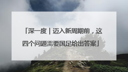 深一度｜迈入新周期前，这四个问题需要国足给出答案