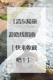清东陵旅游路线指南｜快来收藏吧！