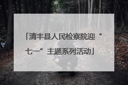 清丰县人民检察院迎“七一”主题系列活动