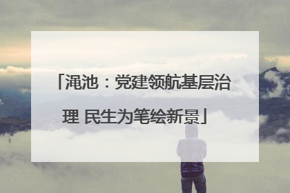 渑池：党建领航基层治理 民生为笔绘新景