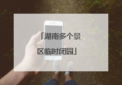 湖南多个景区临时闭园