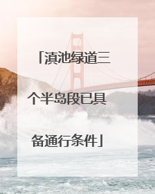 滇池绿道三个半岛段已具备通行条件