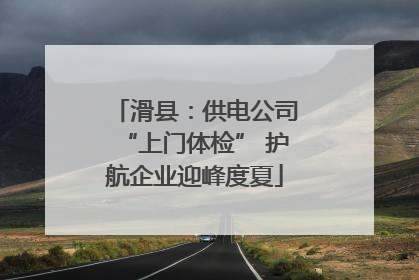 滑县：供电公司“上门体检” 护航企业迎峰度夏