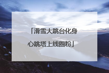 滑雪大跳台化身心跳塔上线圈粉