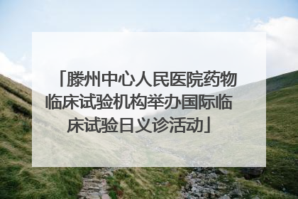 滕州中心人民医院药物临床试验机构举办国际临床试验日义诊活动