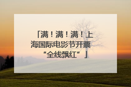 满！满！满！上海国际电影节开票“全线飘红”