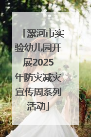 漯河市实验幼儿园开展2025年防灾减灾宣传周系列活动