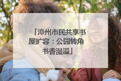 漳州市民共享书屋扩容：公园转角 书香漫溢