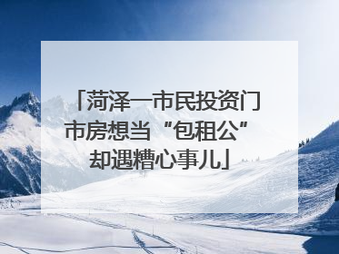 菏泽一市民投资门市房想当“包租公” 却遇糟心事儿