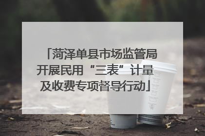 菏泽单县市场监管局开展民用“三表”计量及收费专项督导行动