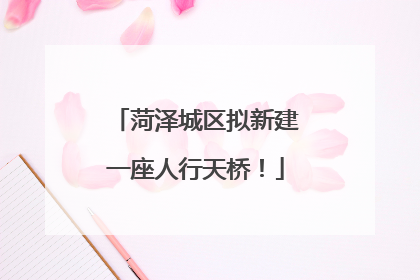 菏泽城区拟新建一座人行天桥！