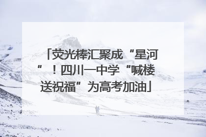 荧光棒汇聚成“星河”！四川一中学“喊楼送祝福”为高考加油