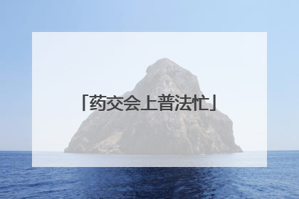 药交会上普法忙