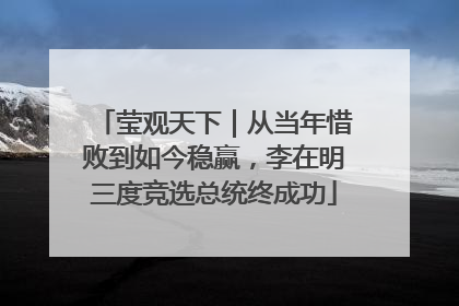 莹观天下｜从当年惜败到如今稳赢，李在明三度竞选总统终成功