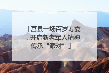 莒县一场百岁寿宴,开启新老军人精神传承“派对”