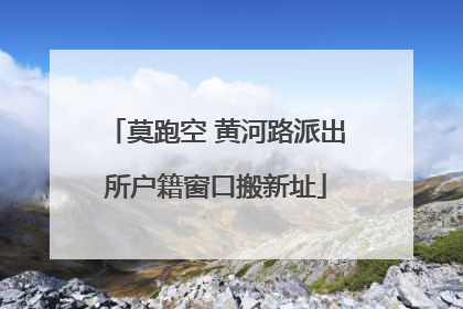 莫跑空 黄河路派出所户籍窗口搬新址
