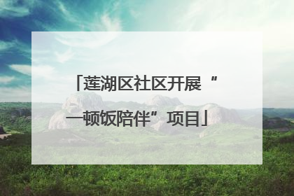 莲湖区社区开展“一顿饭陪伴”项目
