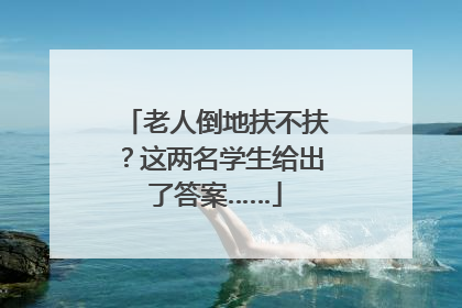 老人倒地扶不扶？这两名学生给出了答案……