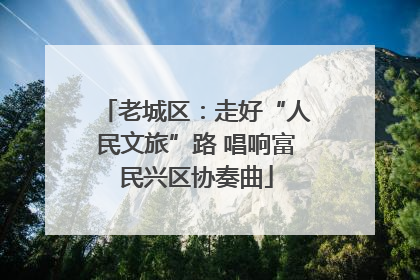 老城区：走好“人民文旅”路 唱响富民兴区协奏曲