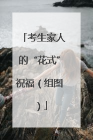 考生家人的“花式”祝福（组图）