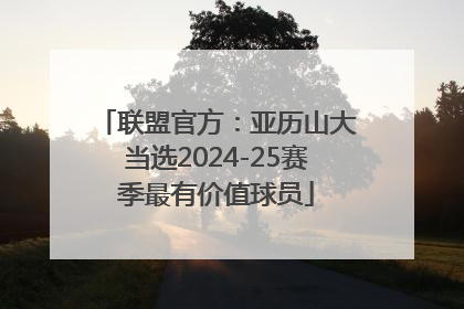 联盟官方：亚历山大当选2024-25赛季最有价值球员