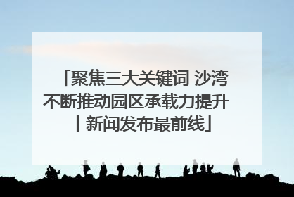 聚焦三大关键词 沙湾不断推动园区承载力提升丨新闻发布最前线