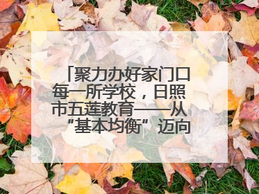 聚力办好家门口每一所学校，日照市五莲教育——从“基本均衡”迈向“优质均衡”