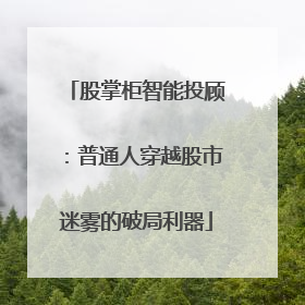 股掌柜智能投顾：普通人穿越股市迷雾的破局利器