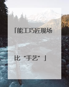 能工巧匠现场比“手艺”