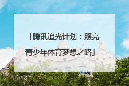 腾讯追光计划：照亮青少年体育梦想之路