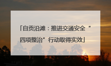 自贡沿滩：推进交通安全“四项整治”行动取得实效